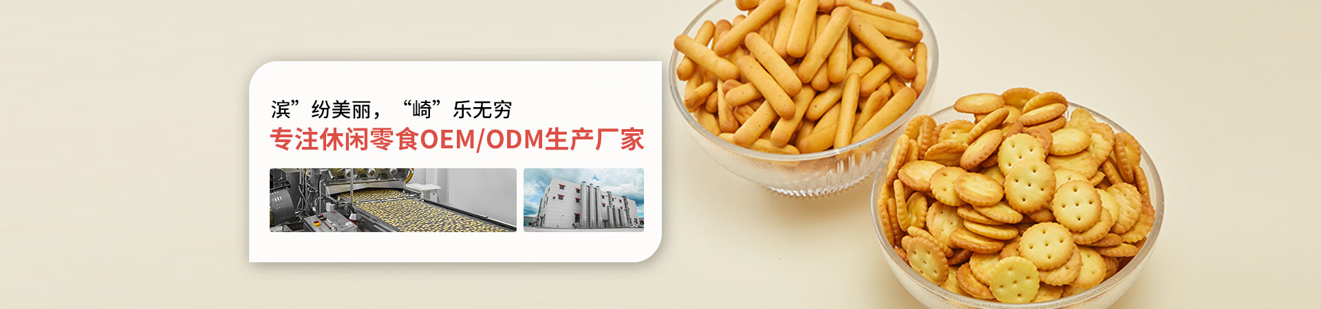 滨崎-专注休闲零食OEM/ODM生产厂家